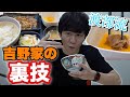 吉野家の会長から絶賛された渡部流！吉野家を一番美味しく食べる方法【飯テロ】
