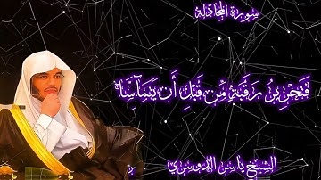 سورة المجادلة من آية 1 الى 6 الشيخ ياسر الدوسري