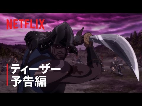 『YASUKE －ヤスケ－』ティーザー予告編 - Netflix