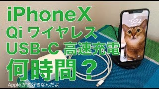 iPhoneXのフル充電は何時間？QiワイヤレスとUSB-C高速のそれぞれを測ってみました。