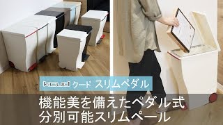 【美しいごみ箱】スマートなキッチン空間を演出してくれる！ペダル式のスリムペール