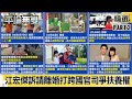 江宏傑訴請離婚 與福原愛打跨國官司「爭扶養權」！童話婚姻回不去了！【平論無雙】精華篇 2021.04.23-2 平秀琳 郭正亮 王鴻薇 尚毅夫 簡翊玹