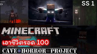 เอาชีวิตรอด 100 วันใน Minecraft Cave horror project
