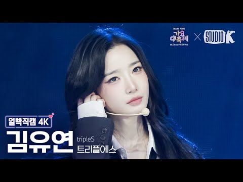 얼빡직캠 4K 트리플에스 김유연 으르렁 Growl TripleS Kim YooYeon Facecam 가요대축제 글로벌페스티벌 251219