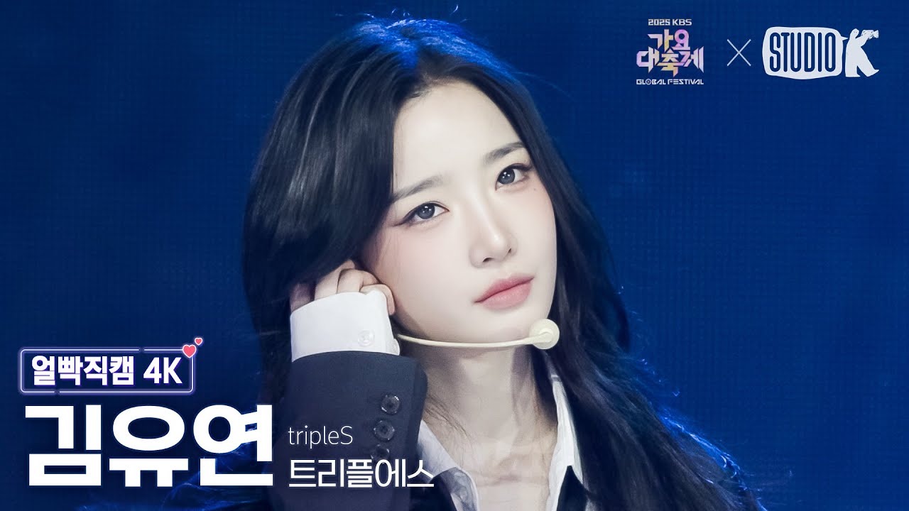 [얼빡직캠 4K] 트리플에스 김유연 '으르렁 (Growl)' (tripleS Kim YooYeon Facecam) @가요대축제 글로벌페스티벌 251219