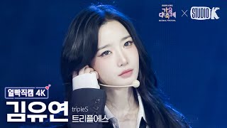 [얼빡직캠 4K] 트리플에스 김유연 '으르렁 (Growl)' (tripleS Kim YooYeon Facecam) @가요대축제 글로벌페스티벌 251219