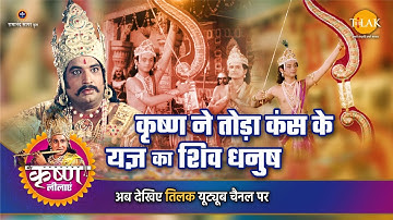श्री कृष्ण लीला | कृष्ण ने तोड़ा कंस के यज्ञ का शिव धनुष