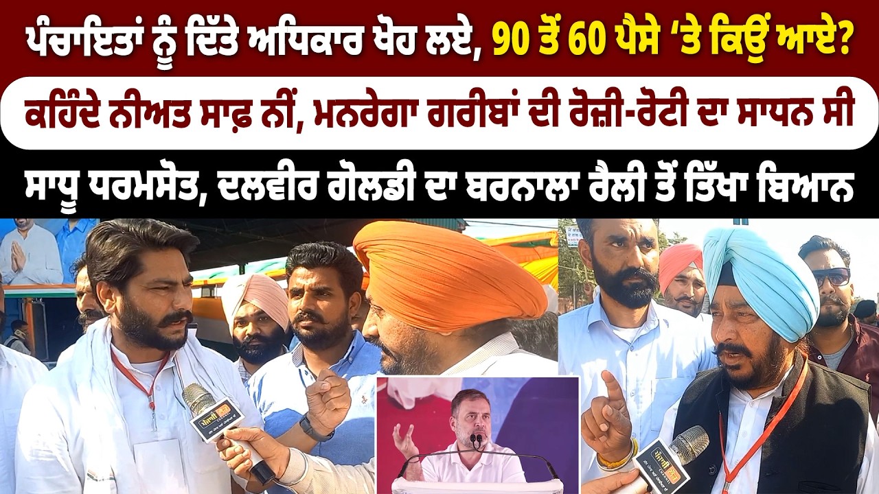 ਪੰਚਾਇਤਾਂ ਨੂੰ ਦਿੱਤੇ ਅਧਿਕਾਰ ਖੋਹ ਲਏ, 90 ਤੋਂ 60 ਪੈਸੇ ‘ਤੇ ਕਿਉਂ ਆਏ? ਧਰਮਸੋਤ ਦਾ ਤਿੱਖਾ ਬਿਆਨ