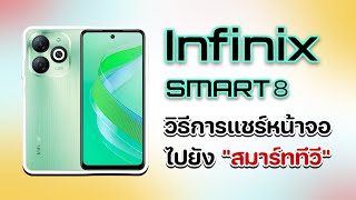 Infinix Smart 8 แชร์หน้าจอเข้า สมาร์ททีวี แบบไร้สาย #infinix #infinixsmart8