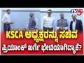Priyank Kharge Met With KSCA President : KSCA ಅಧ್ಯಕ್ಷರನ್ನು ಸಚಿವ ಪ್ರಿಯಾಂಕ್ ಖರ್ಗೆ ಭೇಟಿಯಾಗಿದ್ಯಾಕೆ?