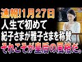 【前代未聞】紀子さまが公の場で雅子さまを評価！「まさに皇后の風格」