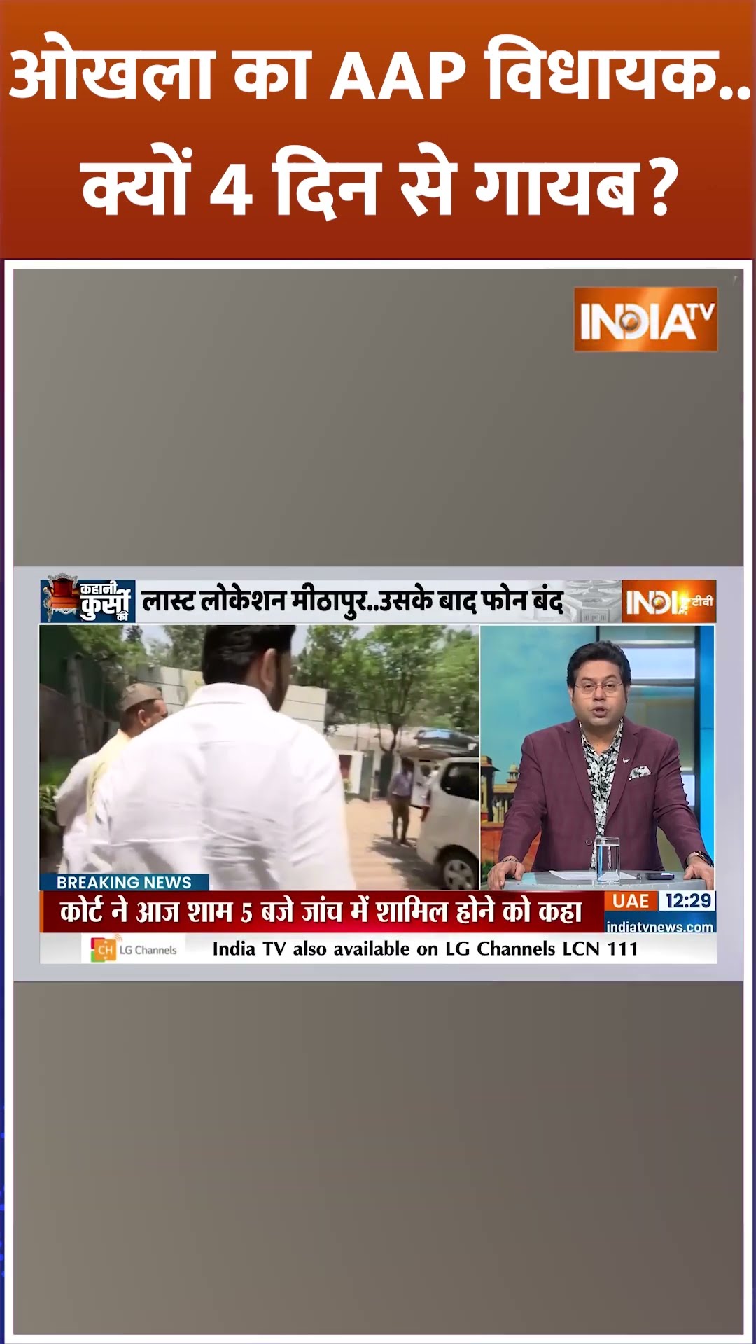 ओखला का AAP विधायक..क्यों 4 दिन से गायब? #amanatullahkhan #aamaadmiparty #kejriwal #delhi #shorts