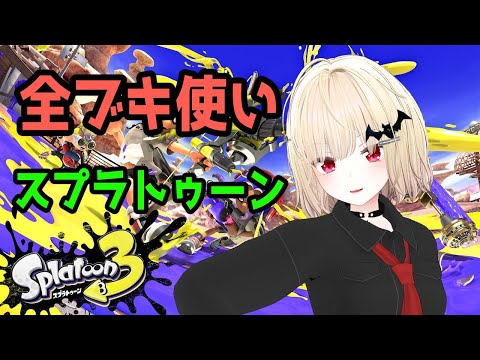 【スプラトゥーン3】全ブキ使いのバンカラマッチ【Vtuber】