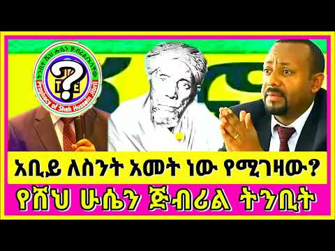Ethiopia ሸህ ሁሴን ጅብሪል ትንቢት Sheh Husen Jibril Tinbit Jibirl Tube Eritrean News Ethiopian News