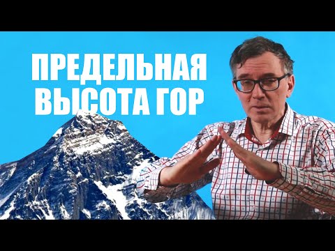 Чем ограничена высота гор?