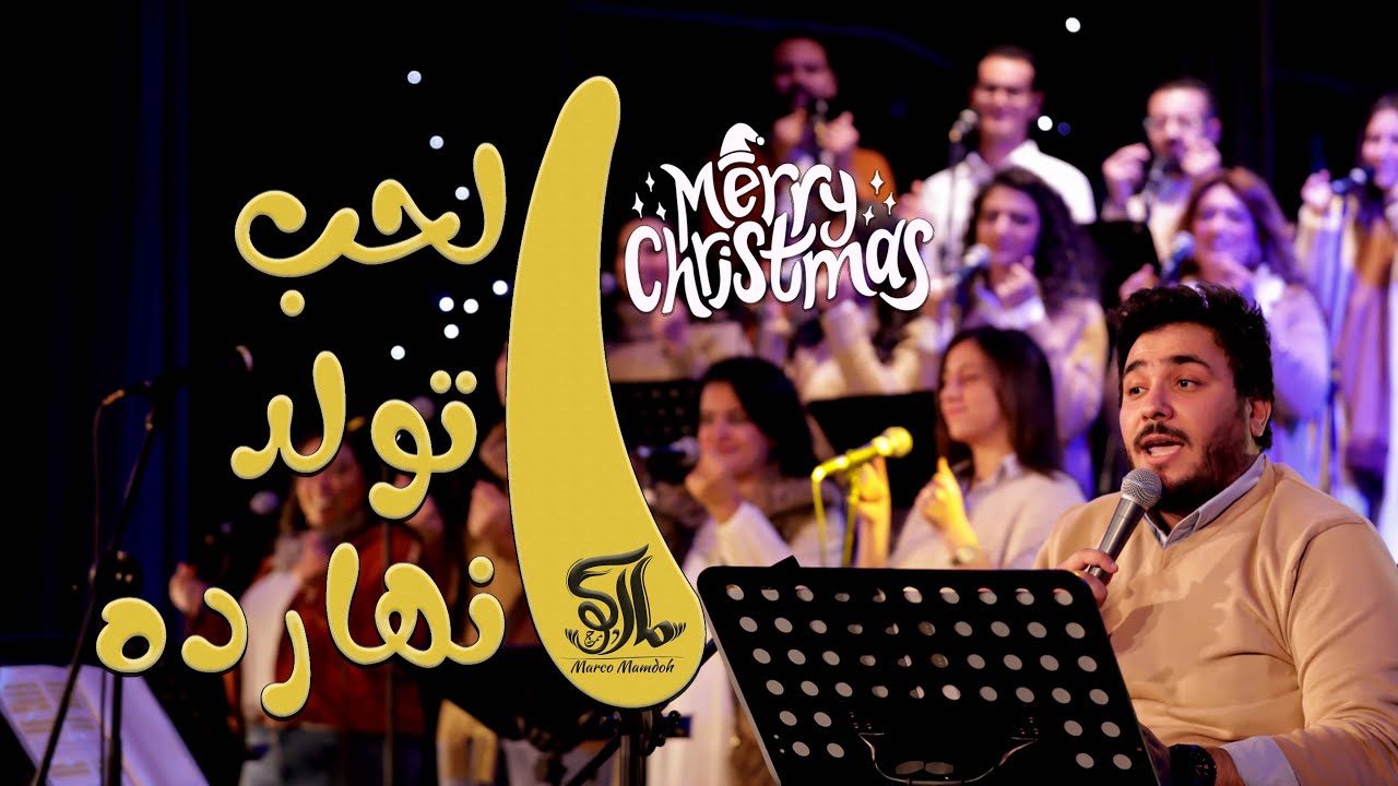 حفل الحب اتولد انهارده 2 - كريسماس 2022