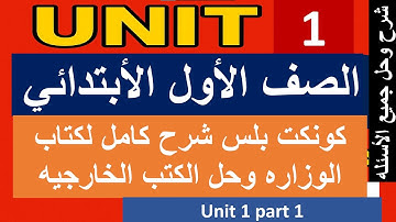 كونكت بلس اولي ابتدائي الترم الأول الوحده الأولي – connect plus primary 1 first term unit 1 part 1