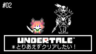 【アンダーテール】ケモノが地下世界に落ちたそうです#02