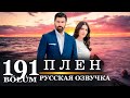 Плен 191 серия на русском языке. Новый турецкий сериал