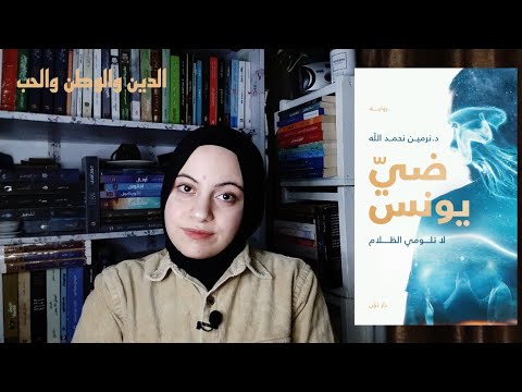 ضي يونس للكاتبة د نرمين نحمد الله