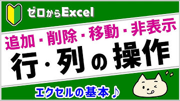 【エクセル初心者】行・列の基本をマスター♪【ゼロからパソコン】