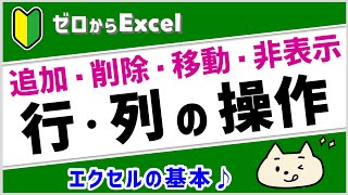 【エクセル初心者】行・列の基本をマスター♪【ゼロからパソコン】