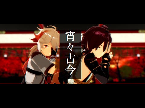 【原神MMD】稲妻風男子で宵々古今【万葉×平蔵】