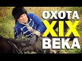 Галилео. Охота XIX века