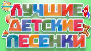 ЛУЧШИЕ ДЕТСКИЕ ПЕСЕНКИ ✰ ВЕСЕЛЫЕ И ДОБРЫЕ ПЕСЕНКИ ДЛЯ МАЛЫШЕЙ ✰ THE BEST CHILDREN&#39;S SONGS ✰ ЧАСТЬ 3