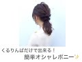 超簡単ヘアアレンジ！くるりんぱだけで出来る！おしゃれポニー！Way's 小屋侑大