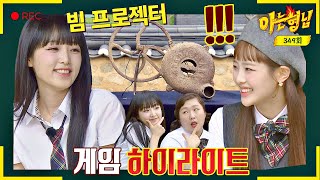 [Knowing Bros✪Highlight] Yena, Chuu, Sooji's imagination becomes reality🤓|Knowing Bros| JTBC 220910