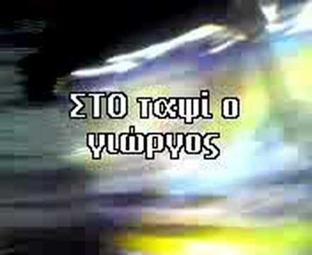 Tagada Greece o giwrgos kai ta arabika