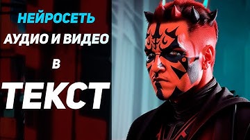 новая НЕЙРОСЕТЬ перевод АУДИО И ВИДЕО в ТЕКСТ. Транскрибация