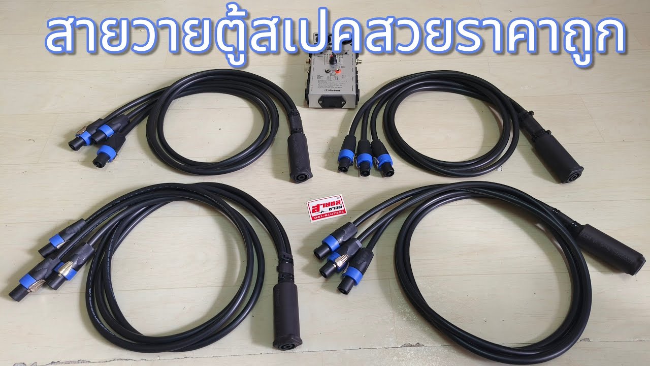 สายวายตู้ลำโพงสเปคสวยราคาถูก☎️0616147101สายชลซาวด์☎️