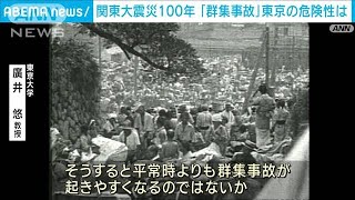 関東大震災100年 「群集事故」過密都市・東京の危険性は(2023年9月1日)