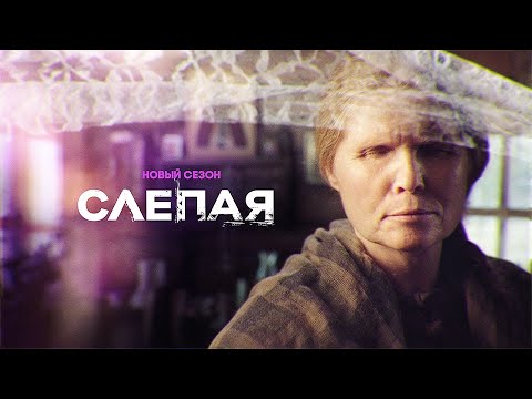 ❄️ СЛЕПАЯ 2023