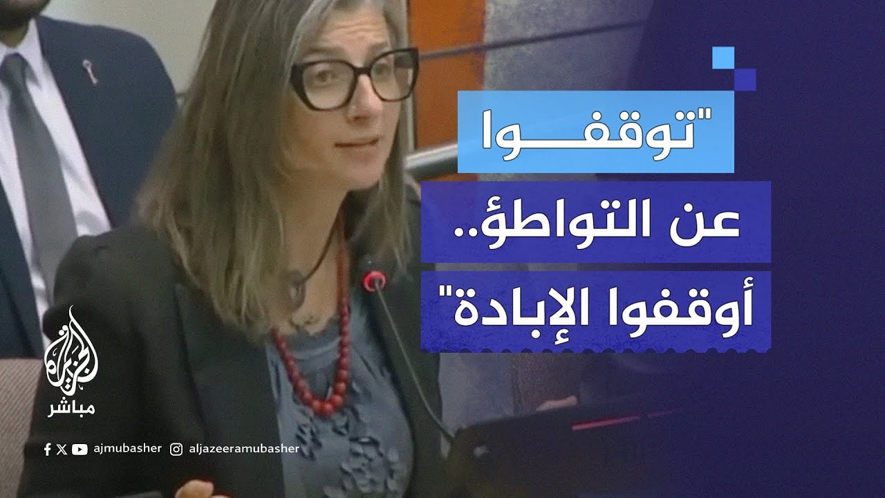 المقررة الأممية فرانشيسكا ألبانيز: توقفوا عن التواطؤ.. إنها إبادة جماعية بحق الفلسطينيين