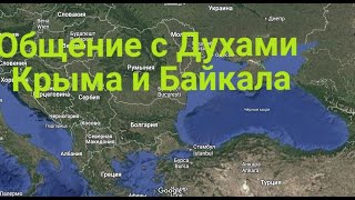 Общение с Духом Крыма и Байкала
