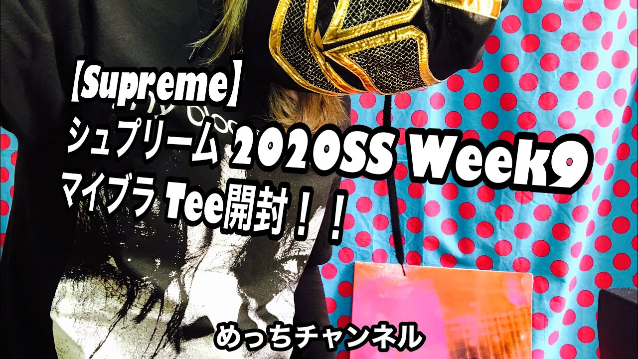 【Supreme】シュプリーム 2020SS Week9 マイブラ Tee開封！！ - YouTube