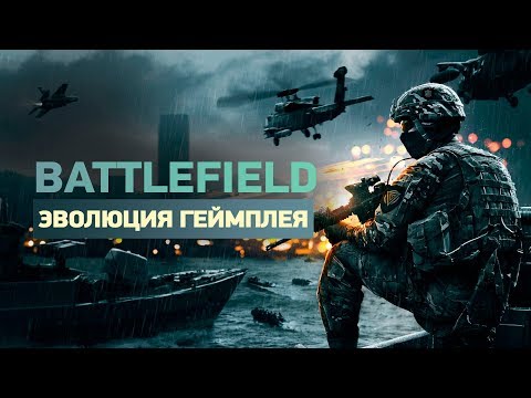 Видео: История Battlefield — эволюция геймплея и графики