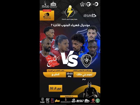 دور ال32 بطولة كهرباء الجنوب للإنارة 7 نجوم بني مالك  الخليج