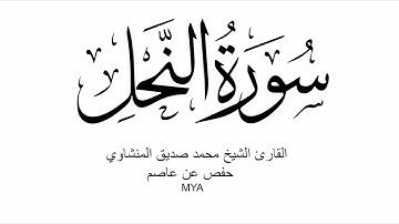 16- سورة النحل