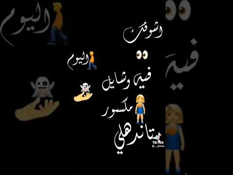 حلات واتس ويجي اليوم الي اشوفك في واقف مكسور بتندهلي