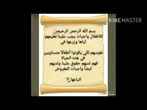 واجبات الأطفال اتجاه الاسرة واتجاه الآخرين