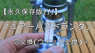 【永久保存版】フュアーハンドランタン芯交換