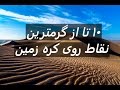 ۱۰ تا از گرمترین نقاط روی کره زمین 