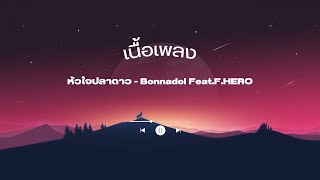 เนื้อเพลง หัวใจปลาดาว - Bonnadol Feat.F.HERO