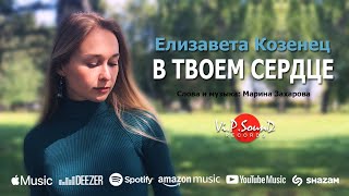 Елизавета Козенец  - В твоем сердце (Official 2021)