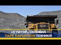 «КУМТОР» ОБНОВИЛ ПАРК КАРЬЕРНОЙ ТЕХНИКИ