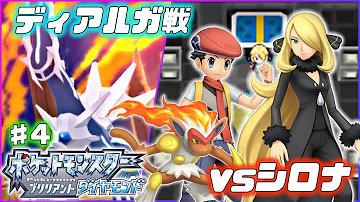 最終強化シロナ のガブリアスがlv なんだがｗｗ Part21 ポケモンダイパリメイク Mp3